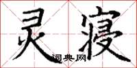 丁谦灵寝楷书怎么写
