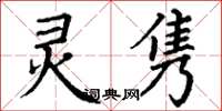 丁谦灵隽楷书怎么写