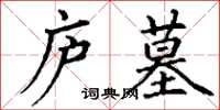 丁谦庐墓楷书怎么写