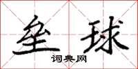 袁强垒球楷书怎么写