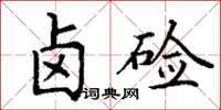 丁谦卤硷楷书怎么写