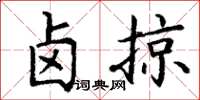 丁谦卤掠楷书怎么写
