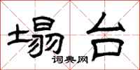 曾庆福塌台隶书怎么写