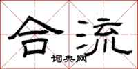 曾庆福合流隶书怎么写