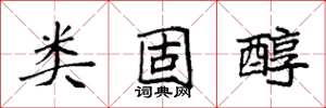 袁强类固醇楷书怎么写