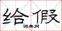 曾庆福给假隶书怎么写