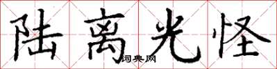 丁谦陆离光怪楷书怎么写