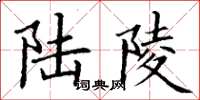 丁谦陆陵楷书怎么写