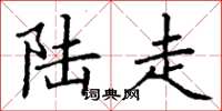丁谦陆走楷书怎么写