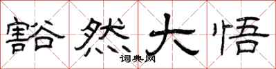 曾庆福豁然大悟隶书怎么写