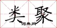袁强类聚楷书怎么写