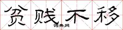 曾庆福贫贱不移隶书怎么写