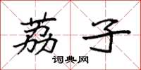 袁强荔子楷书怎么写