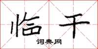 袁强临干楷书怎么写