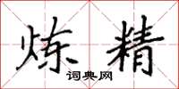 袁强炼精楷书怎么写