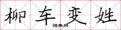 袁强柳车变姓楷书怎么写