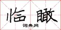 袁强临瞰楷书怎么写
