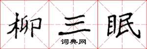 袁强柳三眠楷书怎么写