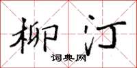 袁强柳汀楷书怎么写