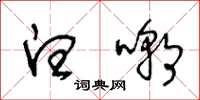 王冬龄白嘲草书怎么写
