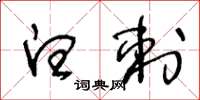 王冬龄白刺草书怎么写