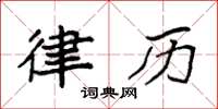 袁强律历楷书怎么写