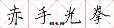 侯登峰赤手光拳楷书怎么写