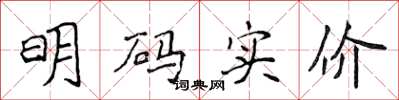 侯登峰明码实价楷书怎么写