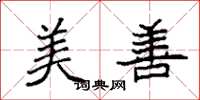 袁强美善楷书怎么写