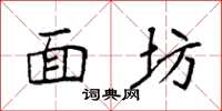 袁强面坊楷书怎么写