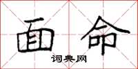 袁强面命楷书怎么写