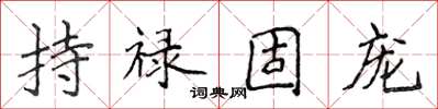 侯登峰持禄固宠楷书怎么写