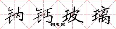 袁强钠钙玻璃楷书怎么写