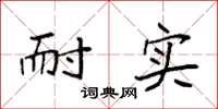 袁强耐实楷书怎么写