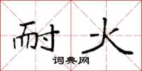 袁强耐火楷书怎么写