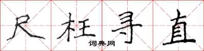 侯登峰尺枉寻直楷书怎么写
