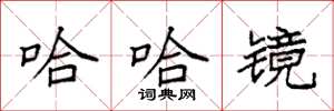 袁强哈哈镜楷书怎么写