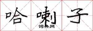 袁强哈喇子楷书怎么写