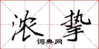袁强浓挚楷书怎么写