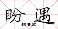 袁强盼遇楷书怎么写