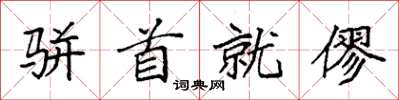袁强骈首就僇楷书怎么写