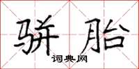 袁强骈胎楷书怎么写