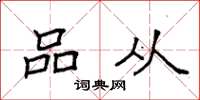 袁强品从楷书怎么写