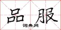 袁强品服楷书怎么写