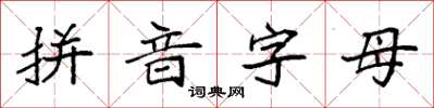 袁强拼音字母楷书怎么写