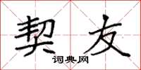 袁强契友楷书怎么写
