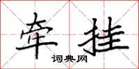 袁强牵挂楷书怎么写