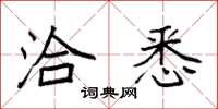袁强洽悉楷书怎么写