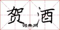 袁强贺酒楷书怎么写