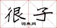 袁强很子楷书怎么写